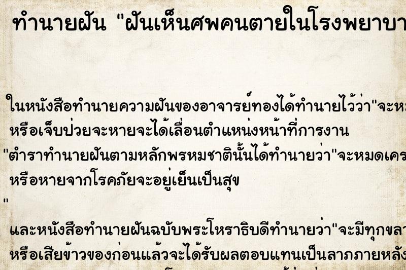ทำนายฝันทำนายฝันฝันเห็นศพคนตายในโรงพยาบาล